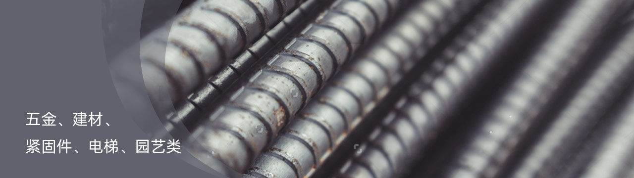 五金、建材、紧固件、电梯、园艺title