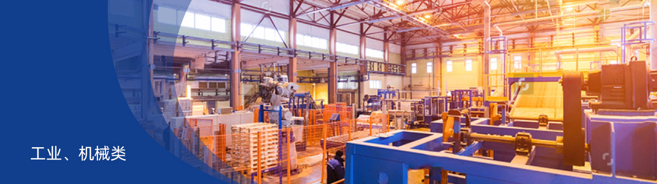 工业、机械title